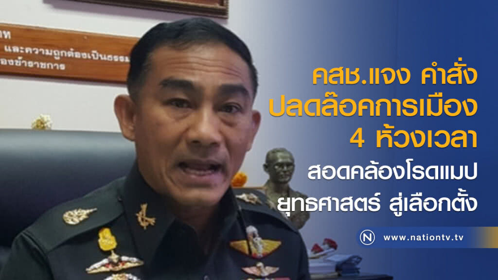 คสช.แจง คำสั่ง ปลดล๊อคการเมือง
4 ห้วงเวลา สอดคล้องโรดแมป- ยุทธศาสตร์ สู่เลือกตั้ง คสช.แจง คำสั่ง ปลดล๊อคการเมือง
4 ห้วงเวลา สอดคล้องโรดแมป- ยุทธศาสตร์ สู่เลือกตั้ง