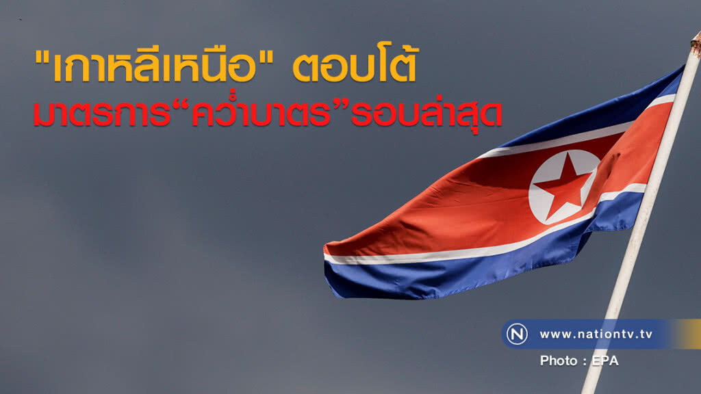 "เกาหลีเหนือ" ตอบโต้
มาตรการคว่ำบาตรรอบล่าสุด