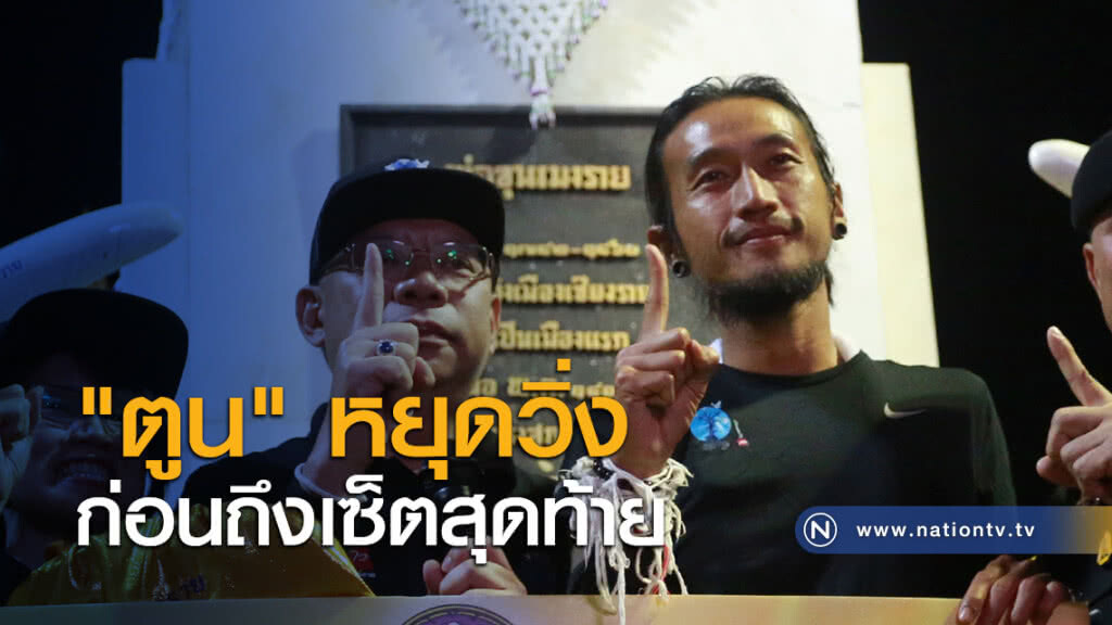 "ตูน" หยุดวิ่งก่อนถึงเซ็ตสุดท้าย "ตูน" หยุดวิ่งก่อนถึงเซ็ตสุดท้าย