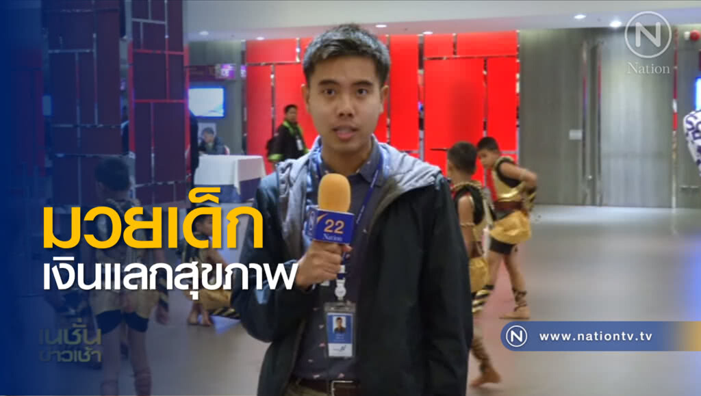 ผลกระทบมวยเด็ก "เงิน" แลก "สุขภาพ" ...