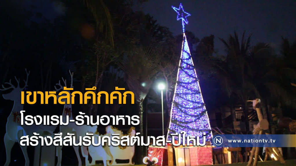 เขาหลักคึกคัก โรงแรม-ร้านอาหารสร้างสีสันรับคริสต์มาส-ปีใหม่ เขาหลักคึกคัก โรงแรม-ร้านอาหารสร้างสีสันรับคริสต์มาส-ปีใหม่