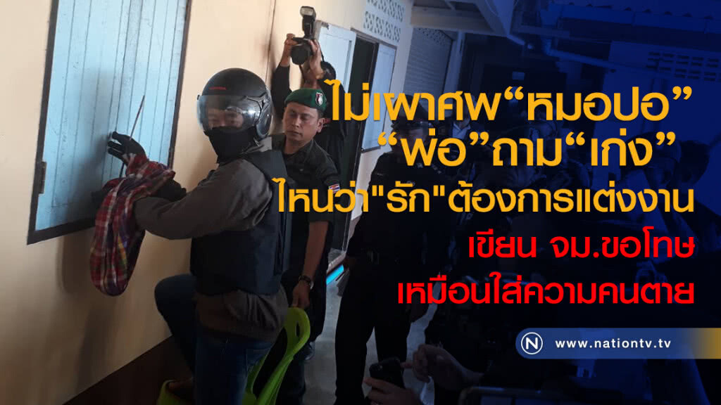 ไม่เผาศพ"หมอปอ"
พ่อถามเก่ง 
ไหนว่า"รัก"ต้องการแต่งงาน
เขียน จม.ขอโทษเหมือนใส่ความคนตาย
