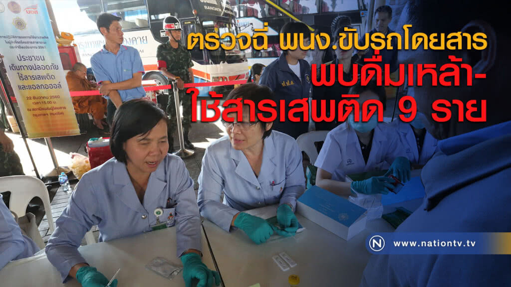 ตรวจฉี่ พนง.ขับรถโดยสารพบดื่มเหล้า-ใช้สารเสพติด 9 ราย