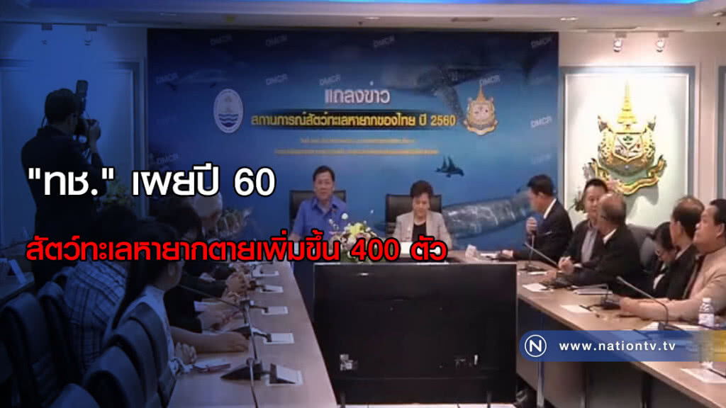 "ทช." เผยปี 60 สัตว์ทะเลหายากตายเพิ่มขึ้น 400 ตัว "ทช." เผยปี 60 สัตว์ทะเลหายากตายเพิ่มขึ้น 400 ตัว