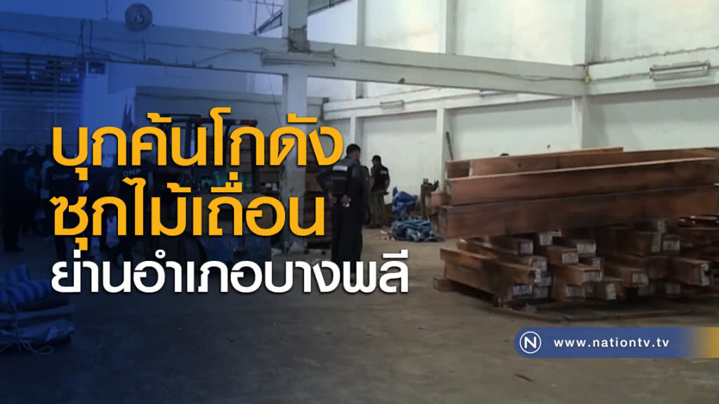 บุกค้นโกดังซุกไม้เถื่อนย่านอำเภอบางพลี บุกค้นโกดังซุกไม้เถื่อนย่านอำเภอบางพลี