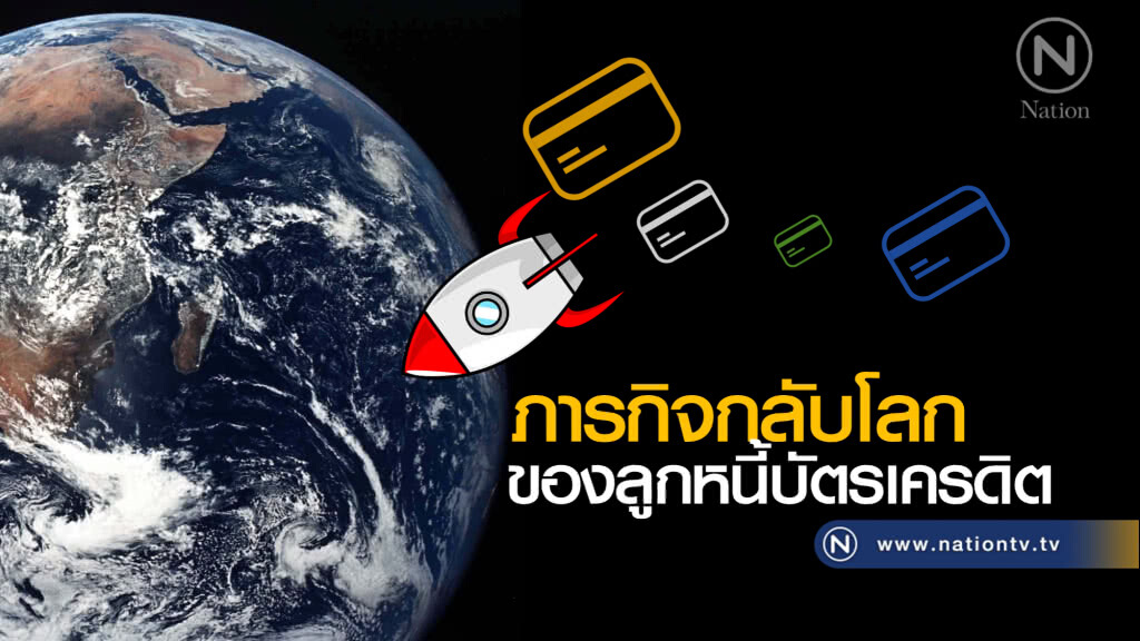 ภารกิจกลับโลก ของลูกหนี้บัตรเครดิต