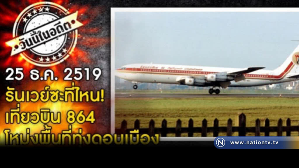 วันนี้ในอดีต... 25 ธ.ค.2519 เที่ยวบิน 864 โหม่งที่ดอนเมือง! วันนี้ในอดีต... 25 ธ.ค.2519 เที่ยวบิน 864 โหม่งที่ดอนเมือง!