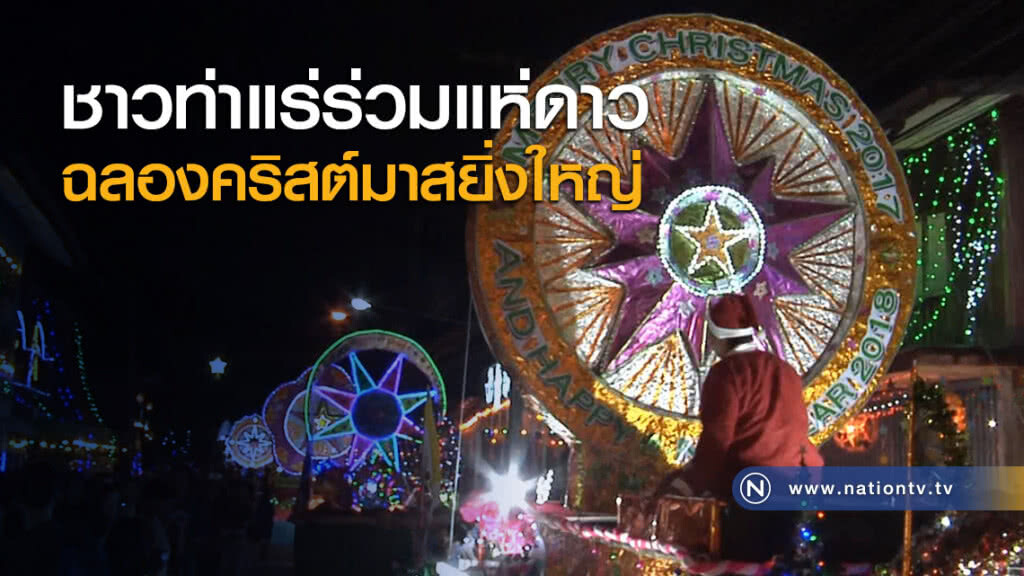 ชาวท่าแร่ร่วมแห่ดาวฉลองคริสต์มาสยิ่งใหญ่