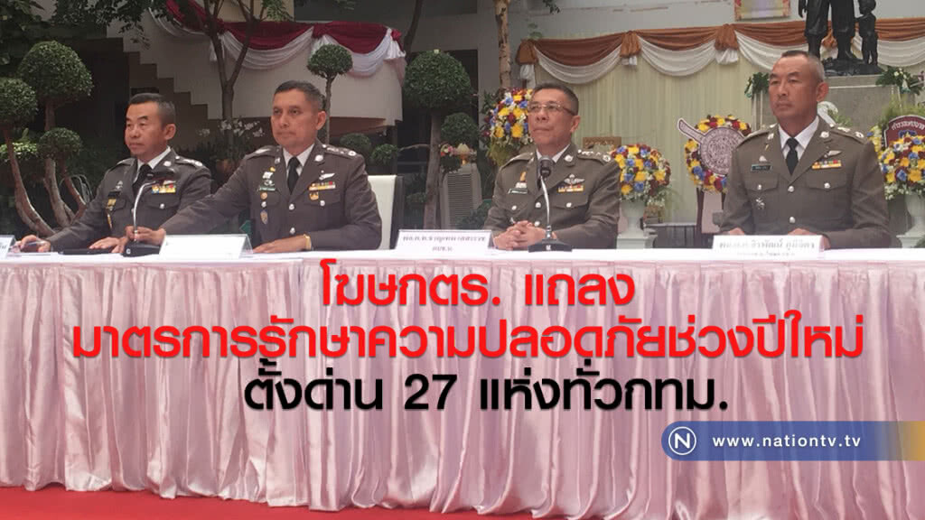 โฆษกตร. แถลง
มาตรการรักษาความปลอดภัยช่วงปีใหม่
ตั้งด่าน 27 แห่งทั่วกทม. โฆษกตร. แถลง
มาตรการรักษาความปลอดภัยช่วงปีใหม่
ตั้งด่าน 27 แห่งทั่วกทม.