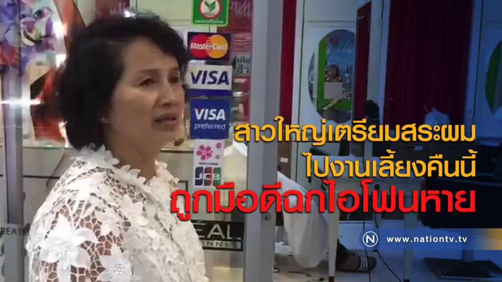 สาวใหญ่เตรียมสระผมไปงานเลี้ยงคืนนี้ ถูกมือดีฉกไอโฟนหาย สาวใหญ่เตรียมสระผมไปงานเลี้ยงคืนนี้ ถูกมือดีฉกไอโฟนหาย