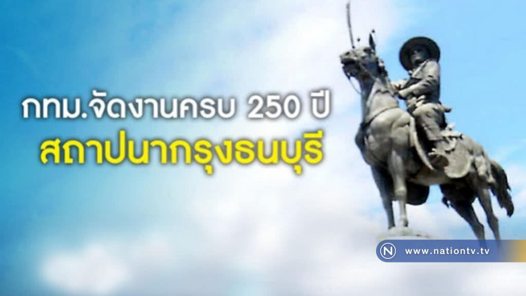 27-28 ธ.ค.จัดงานครบ 250 ปี สถาปนากรุงธนบุรี แจ้งปิดถนน 2 วัน