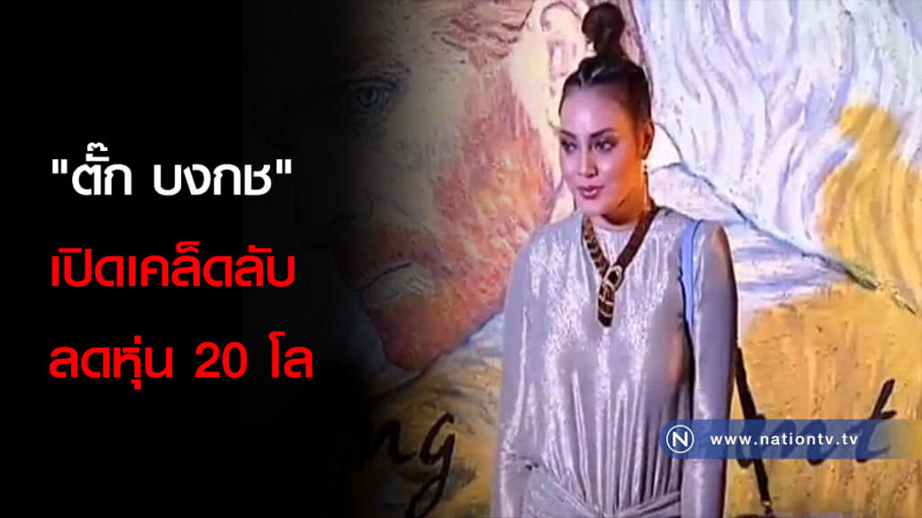 "ตั๊ก บงกช" เปิดเคล็ดลับลดหุ่น 20 โล