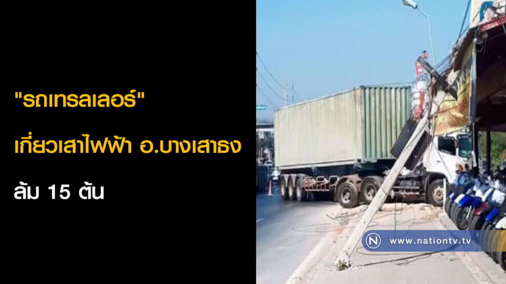 "รถเทรลเลอร์" เกี่ยวเสาไฟฟ้า อ.บางเสาธง ล้ม 15 ต้น "รถเทรลเลอร์" เกี่ยวเสาไฟฟ้า อ.บางเสาธง ล้ม 15 ต้น