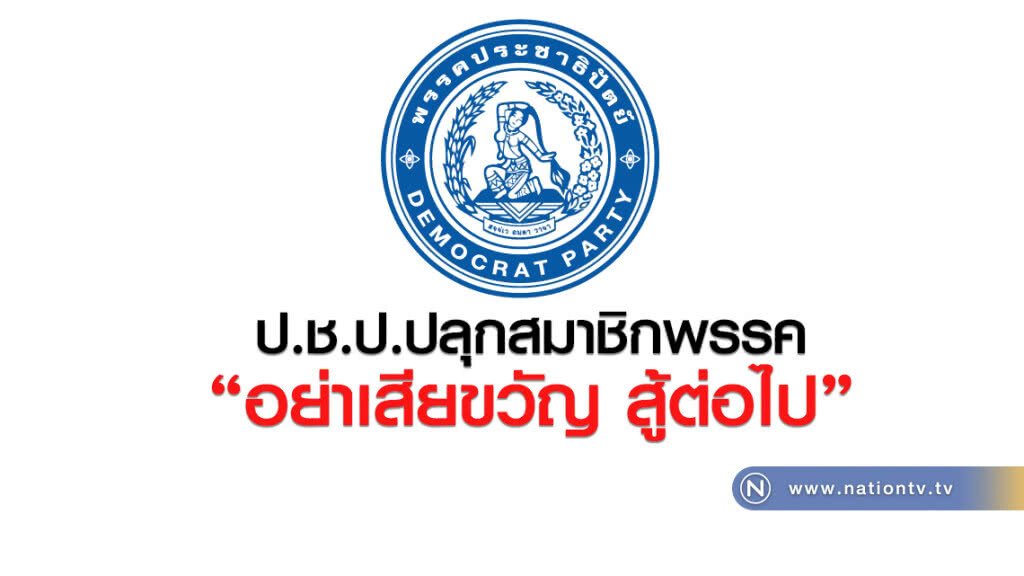 ป.ช.ป.ปลุกสมาชิกพรรค
"อย่าเสียขวัญ สู้ต่อไป" ป.ช.ป.ปลุกสมาชิกพรรค
"อย่าเสียขวัญ สู้ต่อไป"