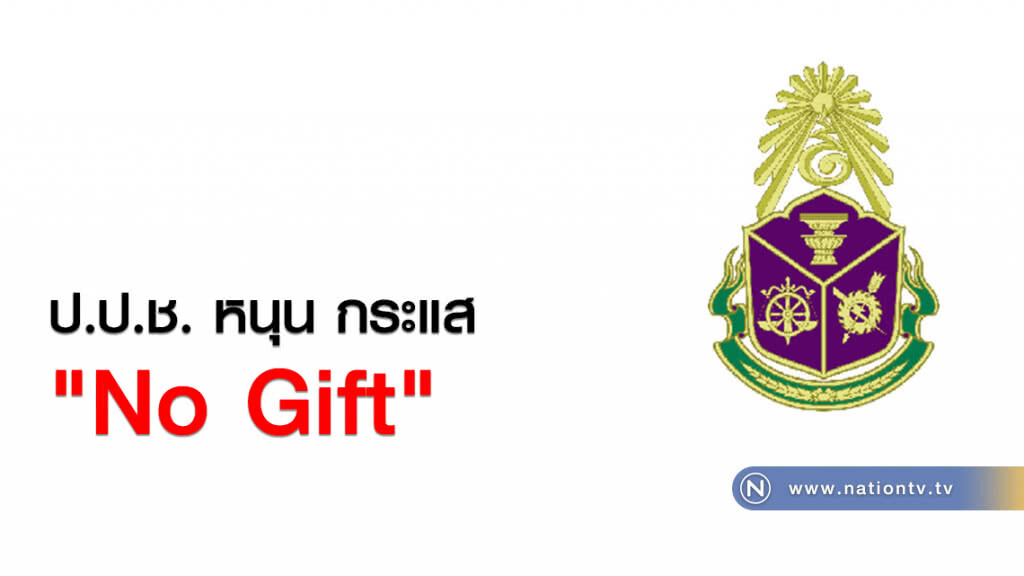 ป.ป.ช. หนุน กระแส "No Gift" ป.ป.ช. หนุน กระแส "No Gift"