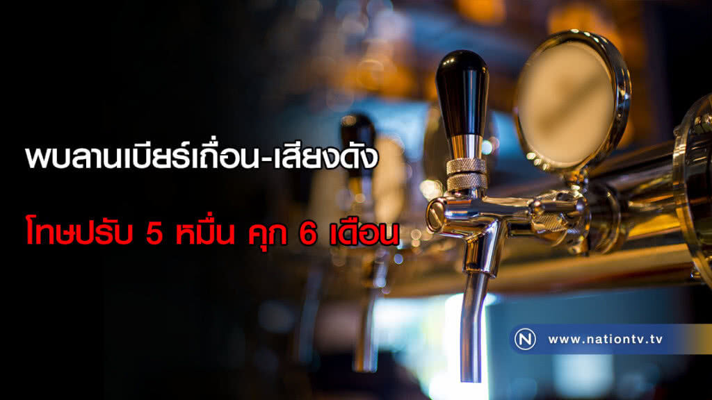 พบลานเบียร์เถื่อน-เสียงดังโทษปรับ 5 หมื่น คุก 6 เดือน พบลานเบียร์เถื่อน-เสียงดังโทษปรับ 5 หมื่น คุก 6 เดือน