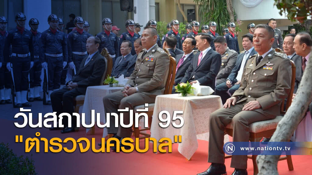 วันสถาปนาปีที่ 95 "ตำรวจนครบาล" วันสถาปนาปีที่ 95 "ตำรวจนครบาล"