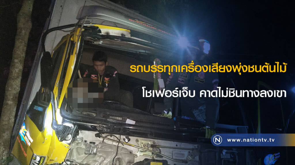 รถบรรทุกเครื่องเสียงพุ่งชนต้นไม้ โชเฟอร์เจ็บ คาดไม่ชินทางลงเขา