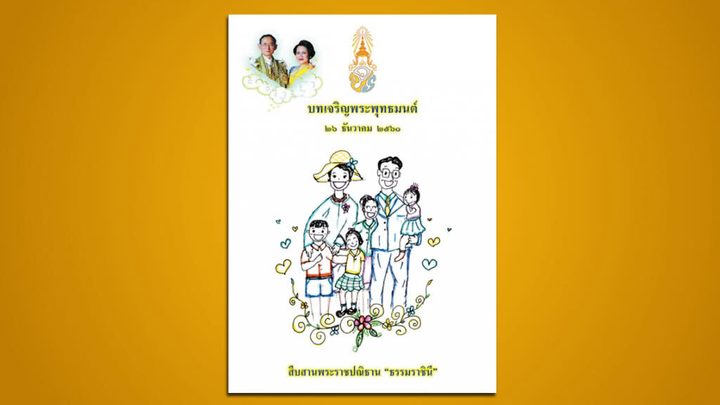 โปรดเกล้าฯ จัดพิธีเจริญพระพุทธมนต์อุทิศถวายในหลวง ร.9 26 ธันวาคมนี้