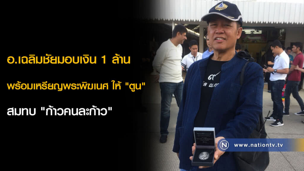 อ.เฉลิมชัยมอบเงิน 1 ล้าน พร้อมเหรียญพระพิฆเนศ ให้ "ตูน" สมทบ "ก้าวคนละก้าว"