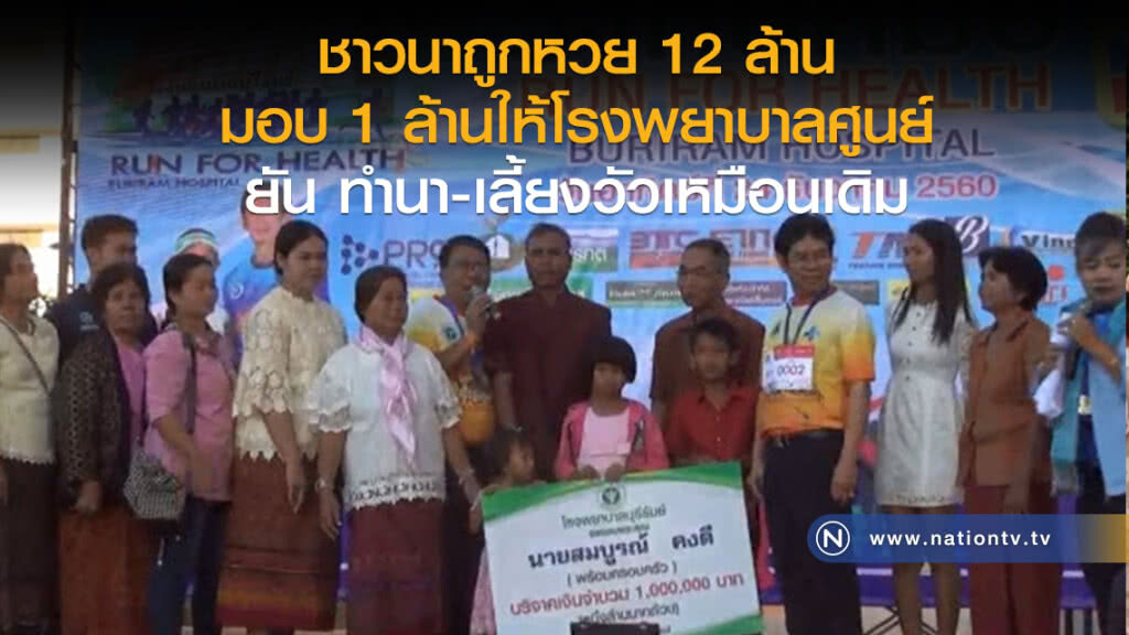 ชาวนาถูกหวย 12 ล้าน
มอบ 1 ล้านให้โรงพยาบาลศูนย์
ยัน ทำนา-เลี้ยงวัวเหมือนเดิม