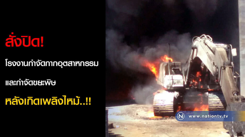 สั่งปิด! โรงงานกำจัดกากอุตสาหกรรมและขยะพิษ หลังเกิดเพลิงไหม้..!! สั่งปิด! โรงงานกำจัดกากอุตสาหกรรมและขยะพิษ หลังเกิดเพลิงไหม้..!!