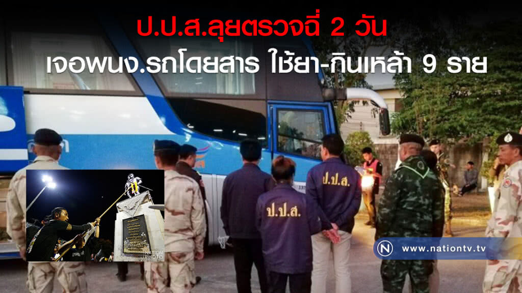 ป.ป.ส.ลุยตรวจฉี่ 2 วัน เจอพนง.รถโดยสาร ใช้ยา-กินเหล้า 9 ราย ป.ป.ส.ลุยตรวจฉี่ 2 วัน เจอพนง.รถโดยสาร ใช้ยา-กินเหล้า 9 ราย