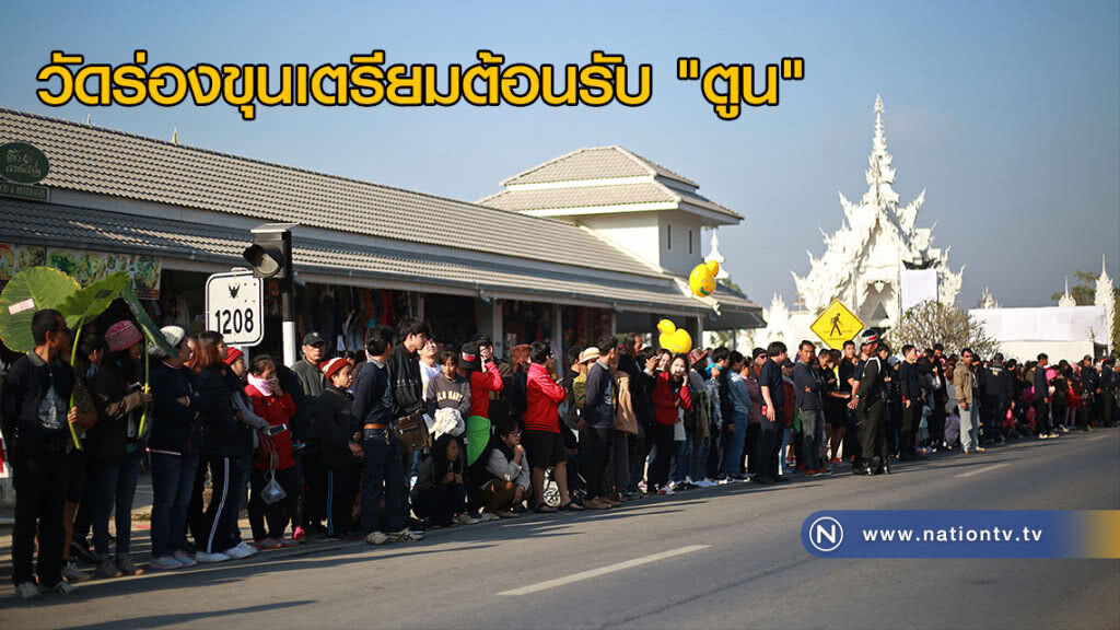 วัดร่องขุนเตรียมต้อนรับ "ตูน" ก้าวคนละก้าว
