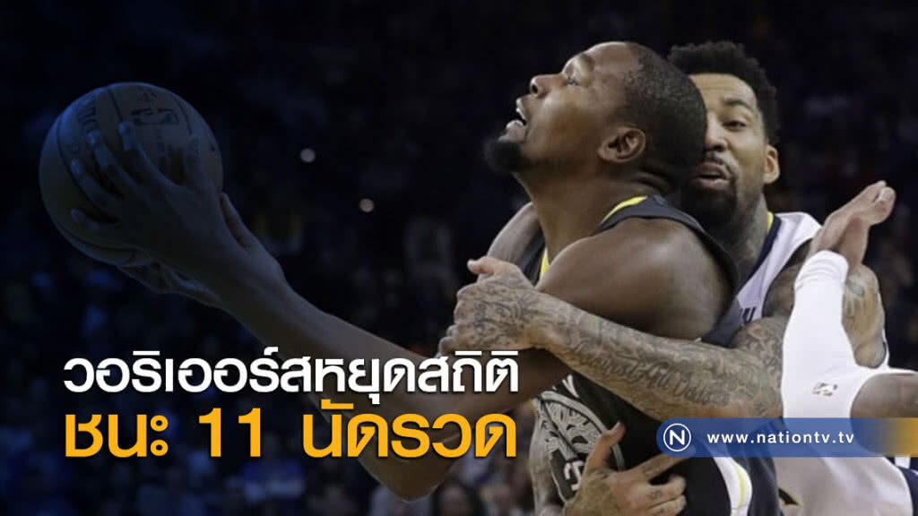 วอริเออร์สหยุดสถิติชนะ 11 นัดรวด วอริเออร์สหยุดสถิติชนะ 11 นัดรวด