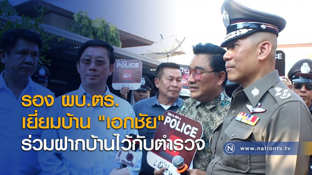 รอง ผบ.ตร.เยี่ยมบ้าน "เอกชัย" ร่วมฝากบ้านไว้กับตำรวจ รอง ผบ.ตร.เยี่ยมบ้าน "เอกชัย" ร่วมฝากบ้านไว้กับตำรวจ