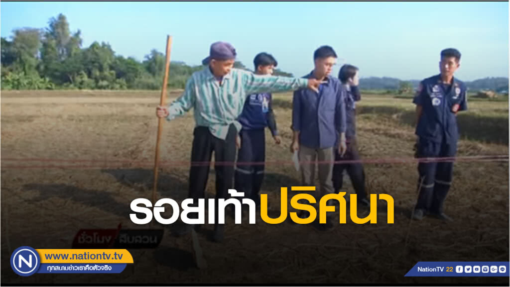 รักโลก by วชิรวิทย์ | รอยเท้าปริศนา?