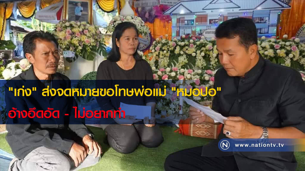 "เก่ง" ส่งจดหมายขอโทษพ่อแม่ "หมอปอ" อ้างอึดอัด - ไม่อยากทำ "เก่ง" ส่งจดหมายขอโทษพ่อแม่ "หมอปอ" อ้างอึดอัด - ไม่อยากทำ