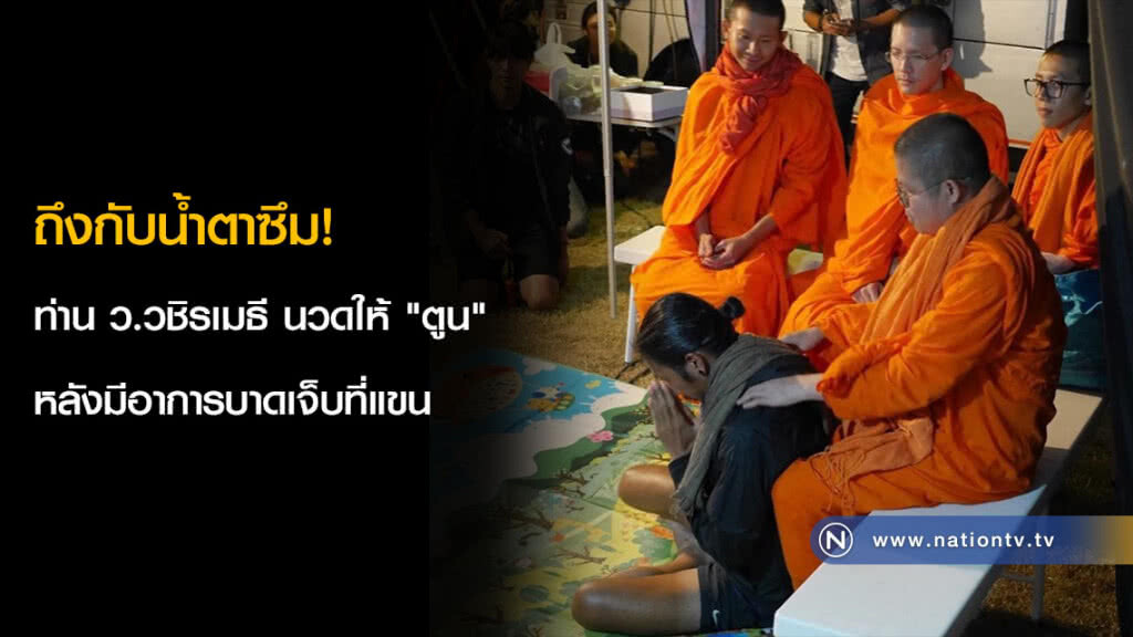 ถึงกับน้ำตาซึม! ท่าน ว.วชิรเมธี นวดให้ "ตูน" หลังมีอาการบาดเจ็บที่แขน ถึงกับน้ำตาซึม! ท่าน ว.วชิรเมธี นวดให้ "ตูน" หลังมีอาการบาดเจ็บที่แขน