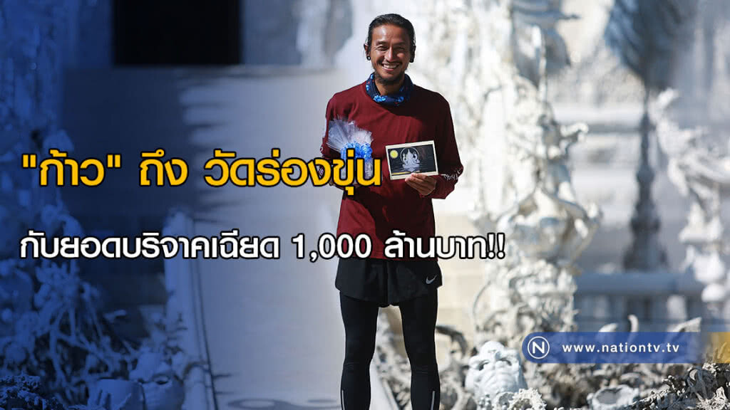 "ก้าว" ถึง วัดร่องขุ่น กับยอดบริจาคเฉียด 1,000 ล้านบาท!! "ก้าว" ถึง วัดร่องขุ่น กับยอดบริจาคเฉียด 1,000 ล้านบาท!!