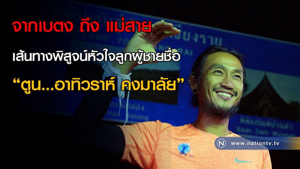 จากเบตง ถึง แม่สาย เส้นทางพิสูจน์หัวใจลูกผู้ชายชื่อ "ตูน...อาทิวราห์ คงมาลัย" จากเบตง ถึง แม่สาย เส้นทางพิสูจน์หัวใจลูกผู้ชายชื่อ "ตูน...อาทิวราห์ คงมาลัย"
