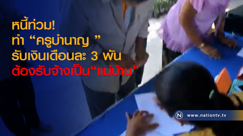 หนี้ท่วมทำครูบำนาญ รับเงินเดือนละ 3 พัน ต้องรับจ้างเป็นแม่บ้าน หนี้ท่วมทำครูบำนาญ รับเงินเดือนละ 3 พัน ต้องรับจ้างเป็นแม่บ้าน