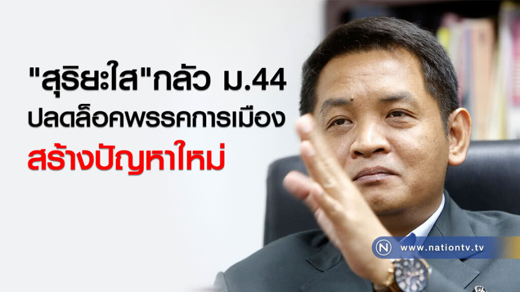 "สุริยะใส" กลัว ม.44 ปลดล็อคพรรคการเมือง สร้างปัญหาใหม่ "สุริยะใส" กลัว ม.44 ปลดล็อคพรรคการเมือง สร้างปัญหาใหม่
