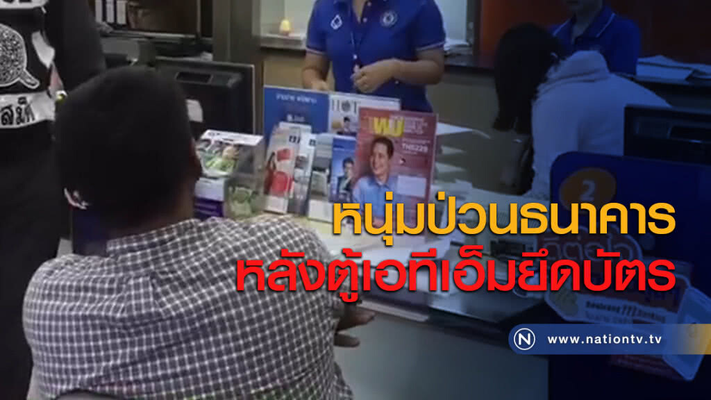 หนุ่มป่วนธนาคารหลังตู้เอทีเอ็มยึดบัตร หนุ่มป่วนธนาคารหลังตู้เอทีเอ็มยึดบัตร
