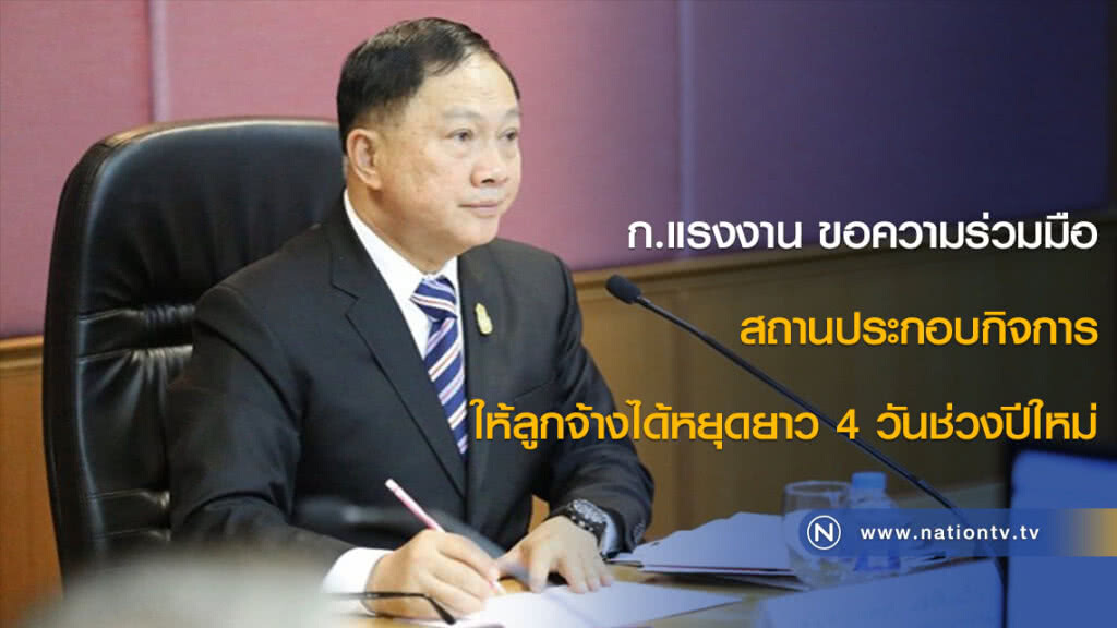 ก.แรงงาน ขอความร่วมมือสถานประกอบกิจการ ให้ลูกจ้างได้หยุดยาว 4 วันช่วงปีใหม่ ก.แรงงาน ขอความร่วมมือสถานประกอบกิจการ ให้ลูกจ้างได้หยุดยาว 4 วันช่วงปีใหม่
