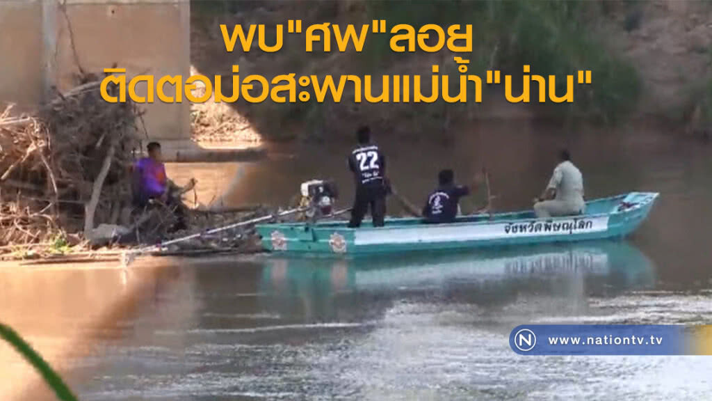 พบ"ศพ"ลอย
ติดตอม่อสะพานแม่น้ำ"น่าน"
คาดเป็นหนุ่มโฟร์แมนที่จมหาย 3 วันก่อน พบ"ศพ"ลอย
ติดตอม่อสะพานแม่น้ำ"น่าน"
คาดเป็นหนุ่มโฟร์แมนที่จมหาย 3 วันก่อน