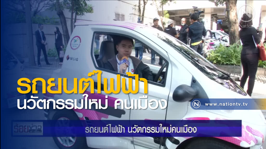 รถยนต์ไฟฟ้า นวัตกรรมใหม่ คนเมือง