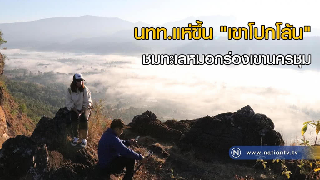 นทท.แห่ขึ้น "เขาโปกโล้น" ชมทะเลหมอกร่องเขานครชุม นทท.แห่ขึ้น "เขาโปกโล้น" ชมทะเลหมอกร่องเขานครชุม