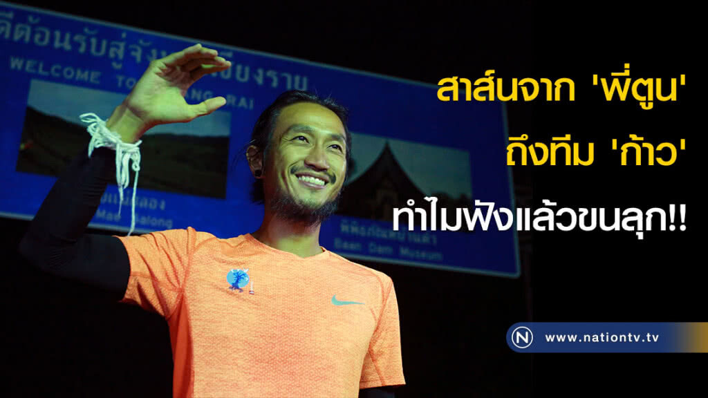 สาส์นจาก 'พี่ตูน' ถึงทีม 'ก้าว' ทำไมฟังแล้วขนลุก!! สาส์นจาก 'พี่ตูน' ถึงทีม 'ก้าว' ทำไมฟังแล้วขนลุก!!