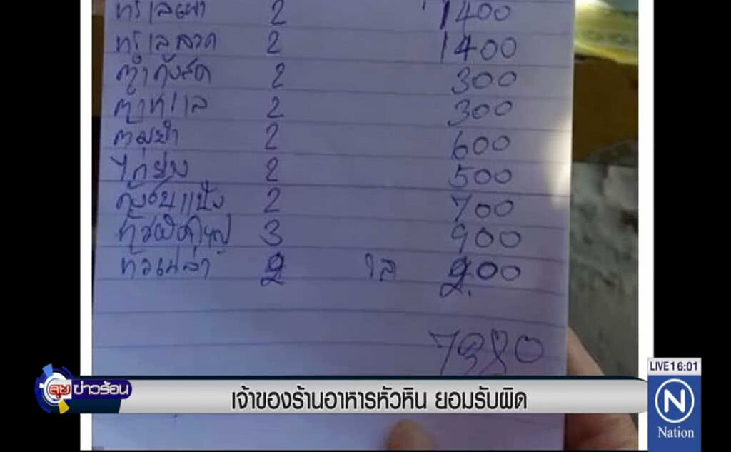 เจ้าของร้านอาหารหัวหิน ยอมรับผิด เจ้าของร้านอาหารหัวหิน ยอมรับผิด
