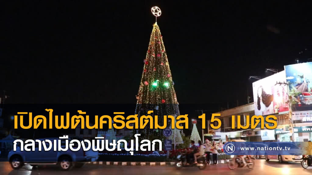 เปิดไฟต้นคริสต์มาส 15 เมตร กลางเมืองพิษณุโลก เปิดไฟต้นคริสต์มาส 15 เมตร กลางเมืองพิษณุโลก