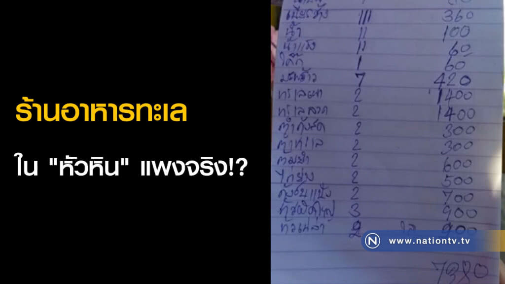 ร้านอาหารทะเลใน "หัวหิน" แพงจริง!?