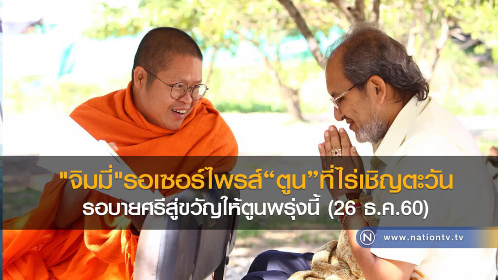 "จิมมี่"รอเซอร์ไพรส์ตูนที่ไร่เชิญตะวัน รอบายศรีสู่ขวัญให้ตูนพรุ่งนี้ "จิมมี่"รอเซอร์ไพรส์ตูนที่ไร่เชิญตะวัน รอบายศรีสู่ขวัญให้ตูนพรุ่งนี้
