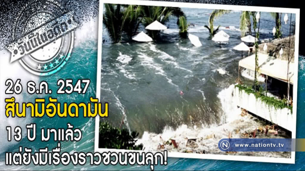 วันนี้ในอดีต... สึนามิอันดามัน 13 ปีมาแล้ว แต่ยังมีเรื่องราวชวนขนลุก! วันนี้ในอดีต... สึนามิอันดามัน 13 ปีมาแล้ว แต่ยังมีเรื่องราวชวนขนลุก!