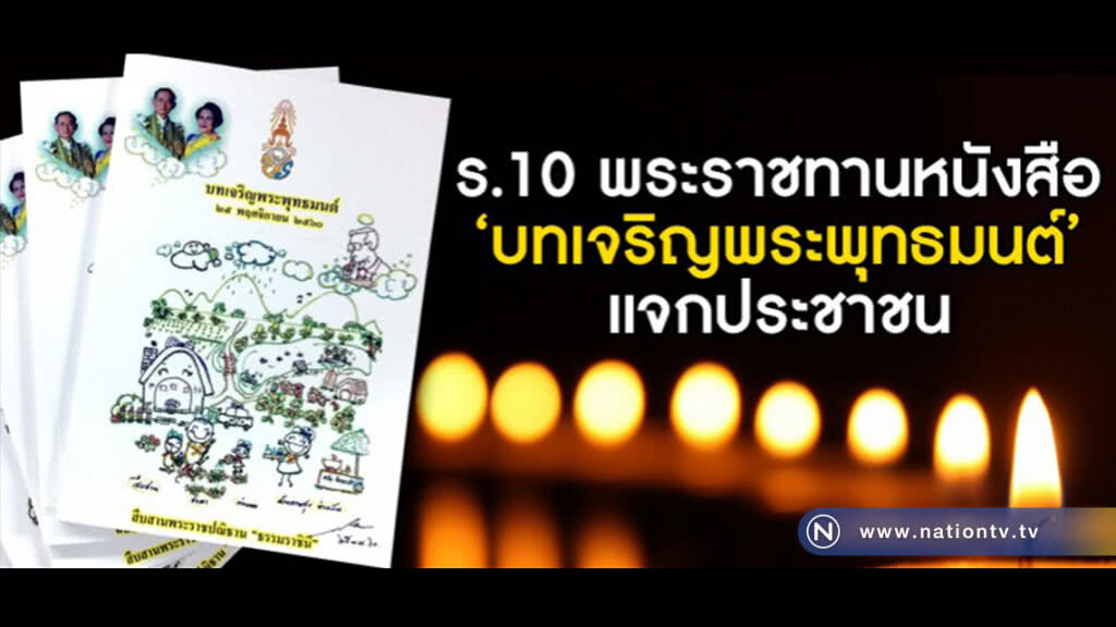 ร.10 พระราชทานหนังสือแจกปชช.ใช้สวดมนต์ข้ามปี ร.10 พระราชทานหนังสือแจกปชช.ใช้สวดมนต์ข้ามปี