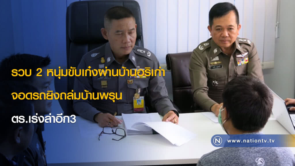 รวบ 2 หนุ่มขับเก๋งผ่านบ้านอริเก่า นึกได้เคยวิวาทกัน จอดรถยิงถล่มบ้านพรุน ตร.เร่งล่าอีก3 รวบ 2 หนุ่มขับเก๋งผ่านบ้านอริเก่า นึกได้เคยวิวาทกัน จอดรถยิงถล่มบ้านพรุน ตร.เร่งล่าอีก3